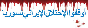 EndIranianOccupationOfSyria_Banner_ARABIC_HighRes